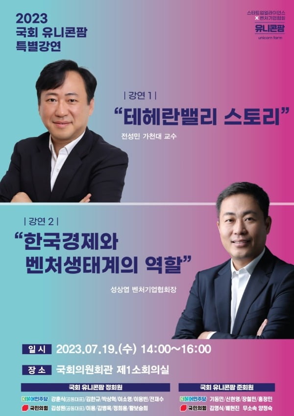 2023 국회 유니콘팜 특별강연회