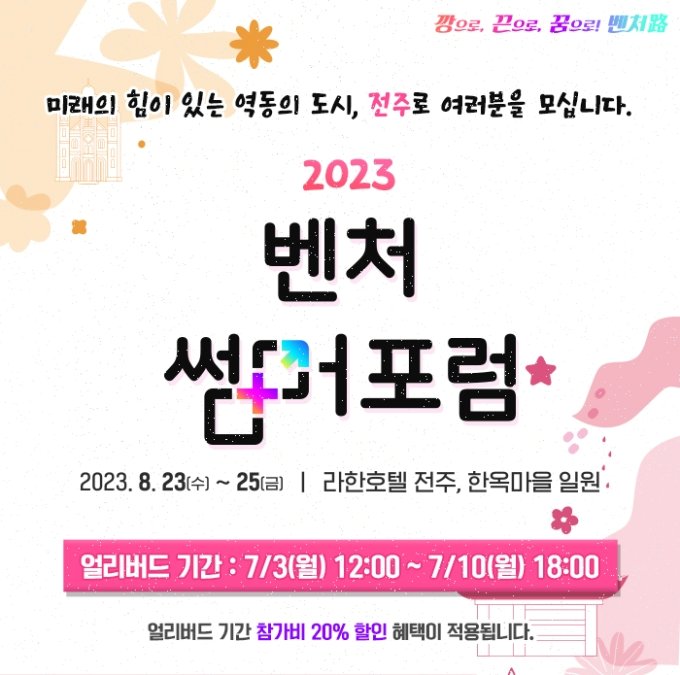 2023 벤처썸머포럼 포스터