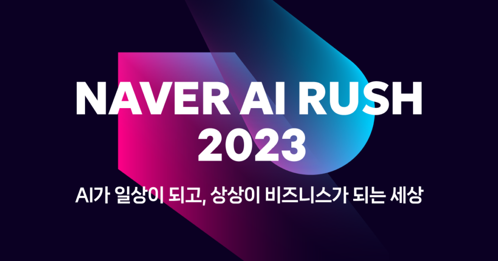 네이버 AI RUSH 2023 포스터