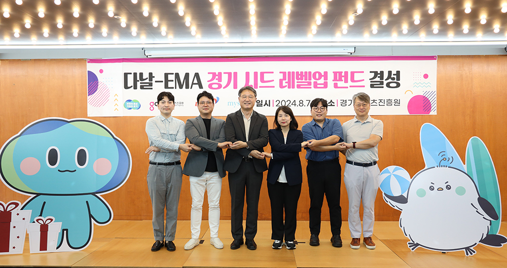 경기콘텐츠진흥원, 민관협력 성과 ‘다날-EMA 경기 시드 레벨업 펀드’ 결성