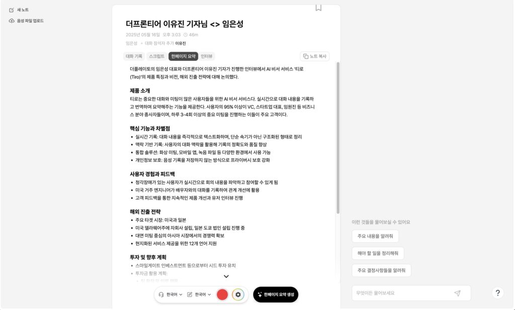 인터뷰 중 실시간으로 내용을 요약해준다.