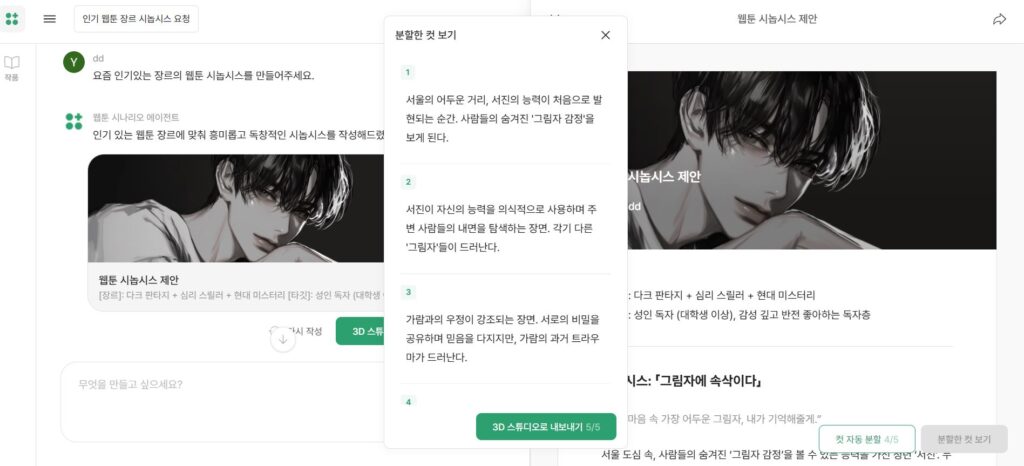 입력한 프롬프트에 따라 웹툰 시나리오가 제작되고 있다